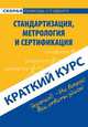 Краткий курс по стандартизации, метрологии и сертификации. Учебное пособие, 