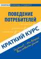 Краткий курс по поведению потребителей. Учебное пособие, Е. И. Мазилкина 