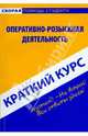 Краткий курс по оперативно-розыскная деятельности: учебное пособие, Пронин Константин Владимирович 