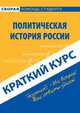 Краткий курс по политической истории России. Учебное пособие, Н. Н. Дыжина 