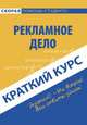 Краткий курс по рекламному делу. Учебное пособие, Паничкина Галина Георгиевна 