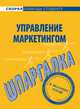 Шпаргалка по управлению маркетингом., 