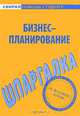 Бизнес-планирование. Шпаргалка, 