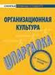 Шпаргалка по организационной культуре., 
