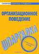 Организационное поведение. Шпаргалка, 