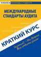 Краткий курс по Международным стандартам аудита. Учебное пособие, Юлия Крайнова 