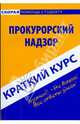 Краткий курс: Прокурорский надзор, Рождествина Анна Анатольевна 