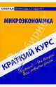 Микроэкономика: Краткий курс: Учебное пособие, Гражданкина Елена Валерьевна 