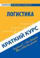 Краткий курс по логистике. Учебное пособие, Агуреева Ольга 