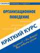 Краткий курс по организационному поведению. Учебное пособие, Иванникова Наталья Вячеславовна 