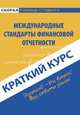 Краткий курс по международным стандартам финансовой отчетности. Учебное пособие, О. И. Соснаускене 