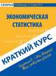 Краткий курс по экономической статистике. Учебное пособие, О. А. Баклушина 