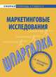 Шпаргалка по маркетинговым исследованиям., 