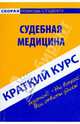 Краткий курс: Судебная медицина, Иванчук Анна 