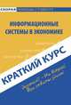 Краткий курс по информационным системам в экономике. Учебное пособие, Ю. В. Кулемина 