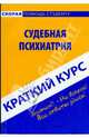 Краткий курс по судебной психиатрии. Горшков А.В., Колоколов Г.Р., Горшков Александр Викторович 