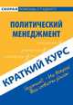 Краткий курс по политическому менеджменту. Учебное пособие для ВУЗов, Клочкова Мария 