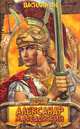 Александр Македонский. Огни на курганах: Роман. - (Серия «Закон власти»), Ян Василий Григорьевич 