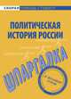 Шпаргалка по политической истории России., 