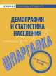 Шпаргалка по демографии и статистике населения., 