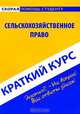 Сельскохозяйственное право: краткий курс: учебное пособие, А. С. Зорин, М. Н. Соловьева 