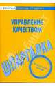 Шпаргалка по управлению качеством, Клочкова Мария Сергеевна, Загородников Сергей Викторович 