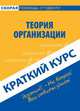 Краткий курс по теории организации. Учебное пособие, Антон Кошелев 