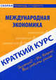 Краткий курс по международной экономике. Учебное пособие, Н. С. Носова 