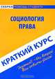 Социология права. Краткий курс, Р. Л. Медников, А. В. Мякотина, В. В. Романов 