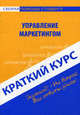 Краткий курс по управлению маркетингом. Учебное пособие, Е. А. Коваль 