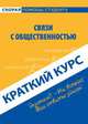 Краткий курс по связям с общественностью. Кузьменкова А.А., Клочкова М.С., А. А. Кузьменкова, М. С. Клочкова 