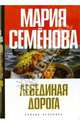 Лебединая Дорога: Роман, повести. - (Книги Марии Семёновой) [тв.](с/о), Семенова Мария Васильевна 