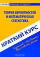 Теория вероятностей и математическая статистика. Краткий курс, О. С. Кузнецова 