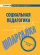 Шпаргалка по социальной педагогике., 
