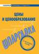 Шпаргалка по ценам и ценообразованию., 