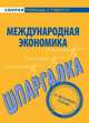 Шпаргалка по международной экономике., 