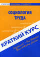 Краткий курс по социологии труда. Учебное пособие, А. В. Горшков 