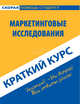 Краткий курс по маркетинговым исследованиям. Учебное пособие, Г. Г. Паничкина 