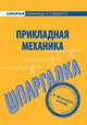 Шпаргалка по прикладной механике., 