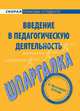 Шпаргалка по введению в педагогическую деятельность., 