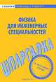 Физика для инженерных специальностей. Шпаргалка, 