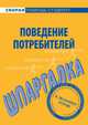 Шпаргалка по поведению потребителей., Мазилкина Елена Ивановна 
