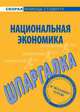 Шпаргалка по национальной экономике., 