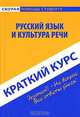 Русский язык и культура речи. Краткий курс, Д. А. Голованова, Р. И. Кудинова, Е. В. Михайлова 