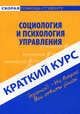 Краткий курс по социологии и психологии управления. Учебное пособие, Инна Данилова, Раиса Нуриева 