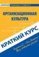 Краткий курс по организационной культуре. Иваникова Н.Н., Лурье Д.А., Н. Н. Иванникова, Д. А. Лурье 