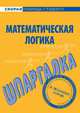 Шпаргалка по математической логике., 