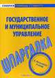 Государственное и муниципальное управление. Шпаргалка, 