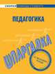 Шпаргалка по педагогике., 