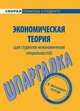 Шпаргалка по экономической теории (для студентов неэкономических специальностей)., 